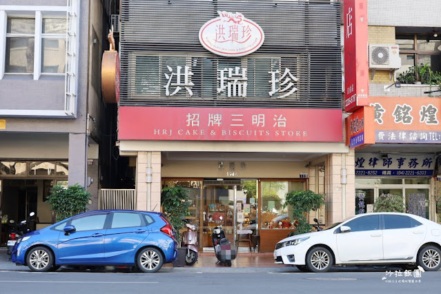 台中美食伴手禮『洪瑞珍自由店』號稱台中最好吃的三明治 2 台中美食伴手禮『洪瑞珍自由店』號稱台中最好吃的三明治