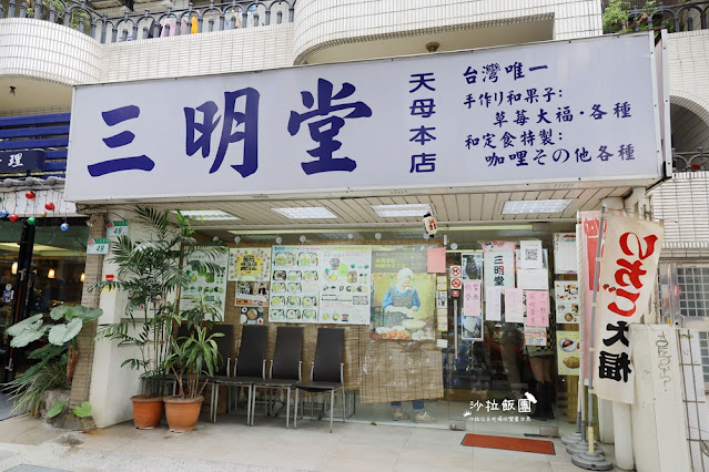 天母美食『三明堂』草莓大福真的很好吃又大顆 2 天母美食『三明堂』草莓大福真的很好吃又大顆