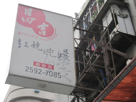 排隊的店&#8211;昌吉紅燒鰻