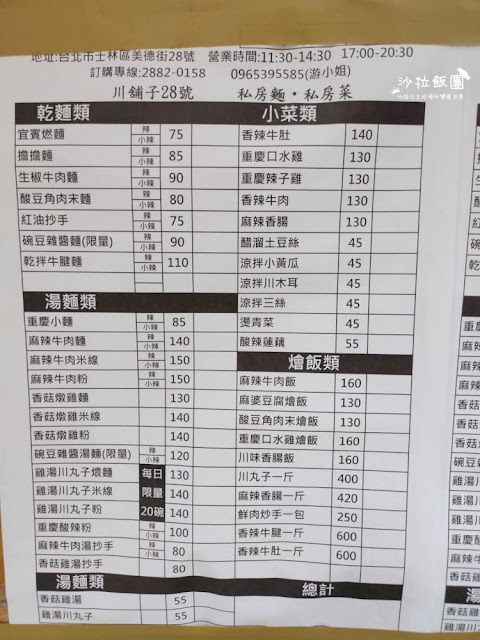 士林巷弄道地川味麵食『川鋪子28號』重慶小麵、麻辣牛肉麵,辣得過癮 4 士林巷弄道地川味麵食『川鋪子28號』重慶小麵、麻辣牛肉麵,辣得過癮