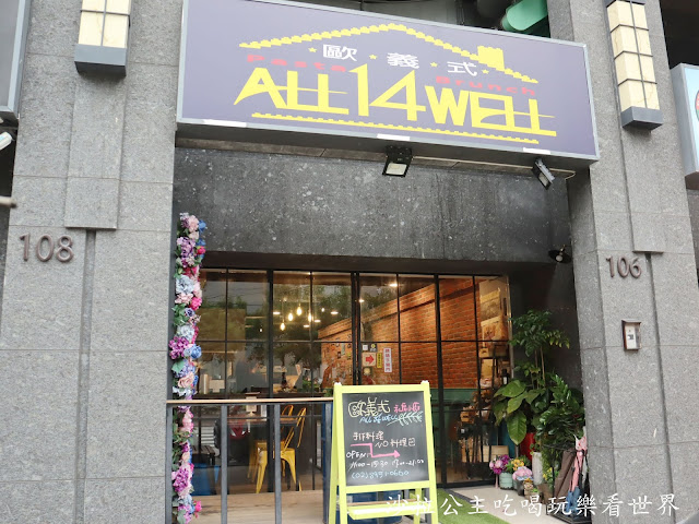 板橋美食『歐義式ALL 14 WELL』浮誇系爆炸蛤蜊麵/義式餐廳/漢堡/菜單/包場/捷運亞東醫院站 2 板橋美食『歐義式ALL 14 WELL』浮誇系爆炸蛤蜊麵/義式餐廳/漢堡/菜單/包場/捷運亞東醫院站