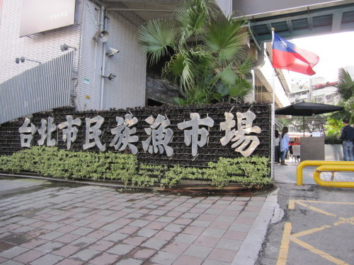 逛魚市之上引水產【三井餐飲集團】 2 逛魚市之上引水產【三井餐飲集團】