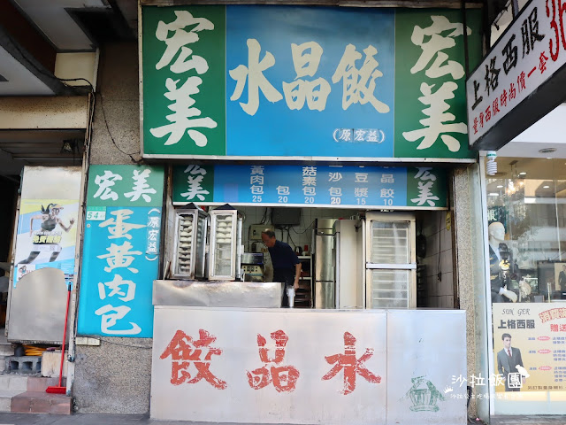 萬華美食『宏益水晶餃』vs『宏美水晶餃』你更愛那一間?萬華40年老店 8 萬華美食『宏益水晶餃』vs『宏美水晶餃』你更愛那一間?萬華40年老店