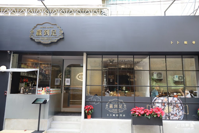 東區港式茶飲『贏到足茶鋪』港式絲襪奶茶、冰火菠蘿油、茶走 2 東區港式茶飲『贏到足茶鋪』港式絲襪奶茶、冰火菠蘿油、茶走