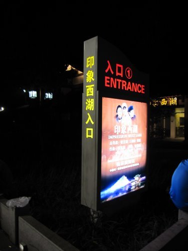 印象西湖【杭州】 2 印象西湖【杭州】