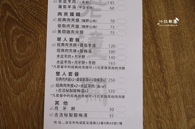 內湖美食『劉老太老潼關肉夾饃』陝西小吃ㄅㄧㄤˋㄅㄧㄤˋ麵/水盆羊肉/月牙餅 5 內湖美食『劉老太老潼關肉夾饃』陝西小吃ㄅㄧㄤˋㄅㄧㄤˋ麵/水盆羊肉/月牙餅