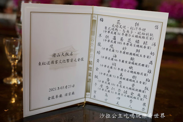 東密道50年來首次開放『圓山大飯店』國宴文化饗宴品嘗元首餐/享受元首待遇 28 東密道50年來首次開放『圓山大飯店』國宴文化饗宴品嘗元首餐/享受元首待遇