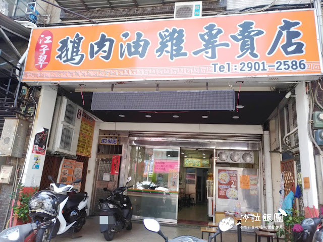 新莊小吃『江子翠鵝肉油雞專賣店』輔大美食/便當/新莊鵝肉/捷運輔大站 2 新莊小吃『江子翠鵝肉油雞專賣店』輔大美食/便當/新莊鵝肉/捷運輔大站