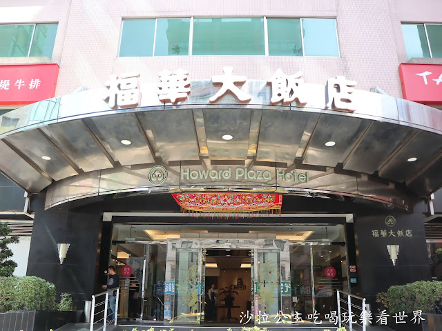 新竹美食『Hovii Cafe』福華大飯店/義大利麵/燉飯/假日早午餐/下午茶 2 新竹美食『Hovii Cafe』福華大飯店/義大利麵/燉飯/假日早午餐/下午茶