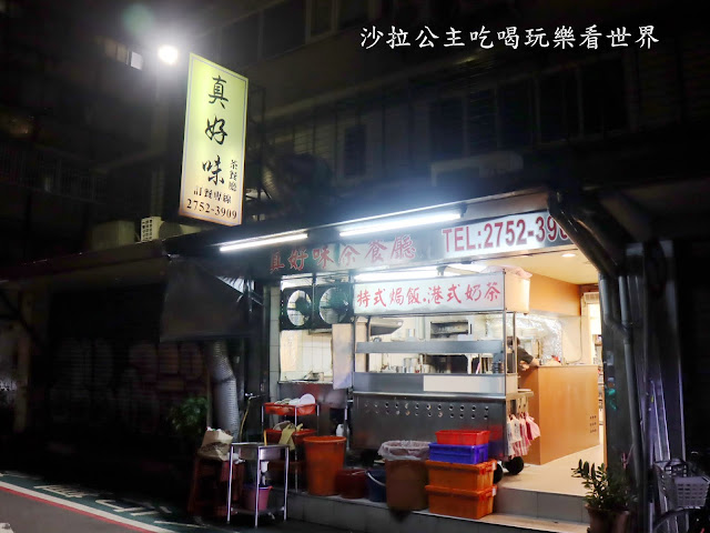 東區港式料理『真好味茶餐廳』冰火菠蘿油/炒公仔麵/港式奶茶/菜單/捷運忠孝敦化站 2 東區港式料理『真好味茶餐廳』冰火菠蘿油/炒公仔麵/港式奶茶/菜單/捷運忠孝敦化站