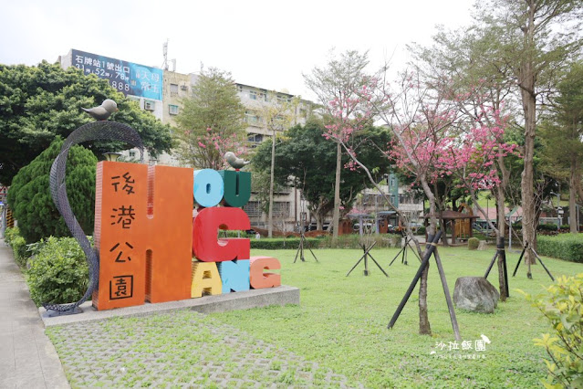 當地人玩的小公園『後港公園』櫻花季來時還可以順便賞櫻 2 當地人玩的小公園『後港公園』櫻花季來時還可以順便賞櫻