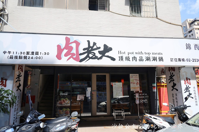 台北火鍋推薦『肉老大頂級肉品涮涮鍋(錦西店)』肉控的世界.菜單.捷運雙連站 2 台北火鍋推薦『肉老大頂級肉品涮涮鍋(錦西店)』肉控的世界.菜單.捷運雙連站