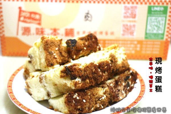 記憶中的古早味『源味本鋪』古早味蛋糕/淡水人氣美食/宅配/伴手禮