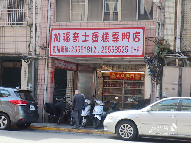 大同區40年老店『加福奇士蛋糕專賣店』起酥蛋糕經典美味/伴手禮推薦/大稻埕 2 大同區40年老店『加福奇士蛋糕專賣店』起酥蛋糕經典美味/伴手禮推薦/大稻埕