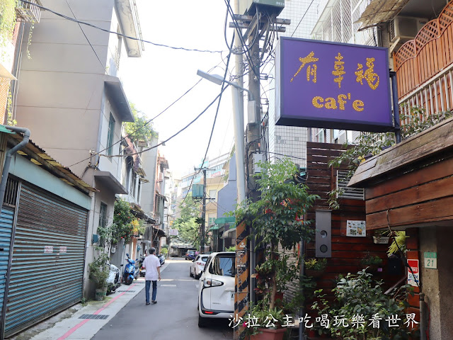 士林咖啡館推薦『有幸福Cafe』下午茶/甜點/聚餐推薦/士林捷運站美食 2 士林咖啡館推薦『有幸福Cafe』下午茶/甜點/聚餐推薦/士林捷運站美食