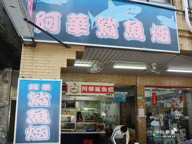 大稻埕百年老店『阿華鯊魚煙』近慈聖宮/水餃/鯊魚烟 2 大稻埕百年老店『阿華鯊魚煙』近慈聖宮/水餃/鯊魚烟