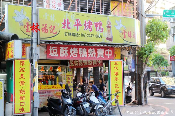 中和美食/排隊美食『雲林福記烤鴨』一鴨三吃/鹹酥鴨/烤鴨達人/捷運景安站 2 中和美食/排隊美食『雲林福記烤鴨』一鴨三吃/鹹酥鴨/烤鴨達人/捷運景安站