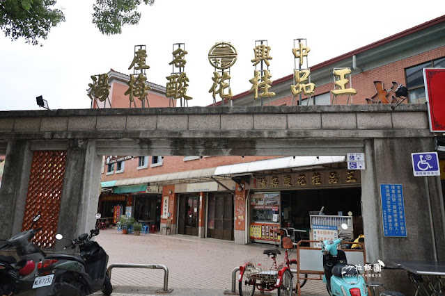 中興新村必喝『王品桂花酸梅湯』南投60年老店 2 中興新村必喝『王品桂花酸梅湯』南投60年老店