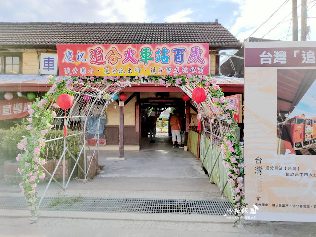 台中大肚景點『追分車站』海線五寶百年車站之一-最幸福的車站 4 台中大肚景點『追分車站』海線五寶百年車站之一-最幸福的車站