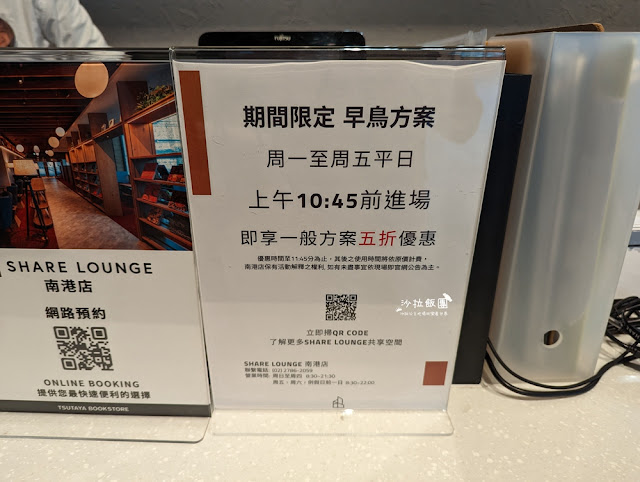 Share Lounge南港蔦屋書店,90元吃到飽零食、咖啡、飲料、麵包 9 Share Lounge南港蔦屋書店,90元吃到飽零食、咖啡、飲料、麵包