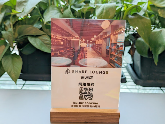Share Lounge南港蔦屋書店,90元吃到飽零食、咖啡、飲料、麵包 15 Share Lounge南港蔦屋書店,90元吃到飽零食、咖啡、飲料、麵包