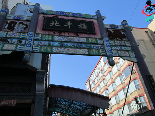 走我們到北京去-北平樓 5 走我們到北京去-北平樓