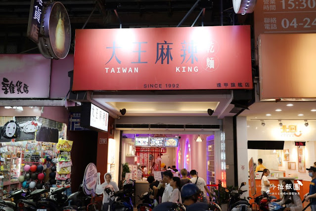台中『大王麻辣乾麵』逢甲夜市美食、吉古拉 2 台中『大王麻辣乾麵』逢甲夜市美食、吉古拉