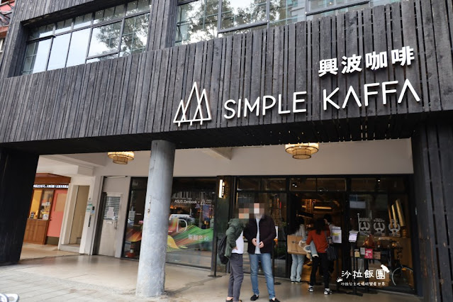 台北冠軍咖啡『興波咖啡Simple Kaffa旗艦店』從地方咖啡車到世界冠軍 2 台北冠軍咖啡『興波咖啡Simple Kaffa旗艦店』從地方咖啡車到世界冠軍