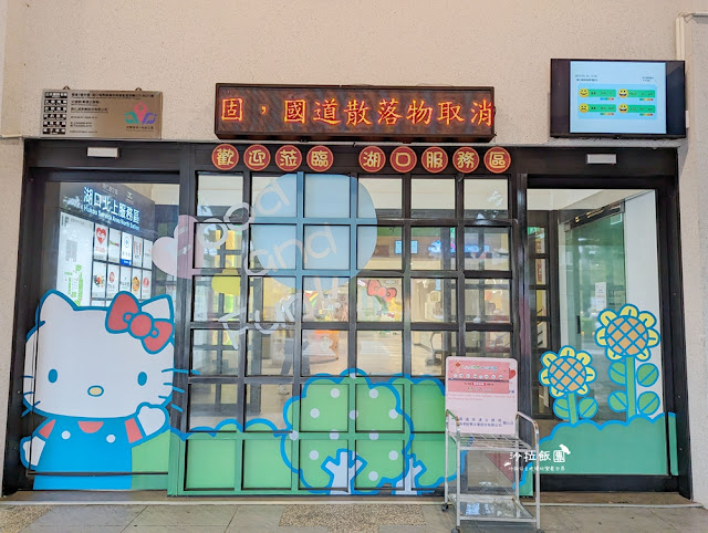 全台最萌的服務區『湖口服務區』Kitty、蛋黃哥、布丁狗三麗鷗明星駐站 3 全台最萌的服務區『湖口服務區』Kitty、蛋黃哥、布丁狗三麗鷗明星駐站