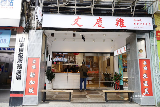 【文慶雞】台北必吃正宗海南雞飯20年老店華山新店面、肉嫩汁多 2 【文慶雞】台北必吃正宗海南雞飯20年老店華山新店面、肉嫩汁多
