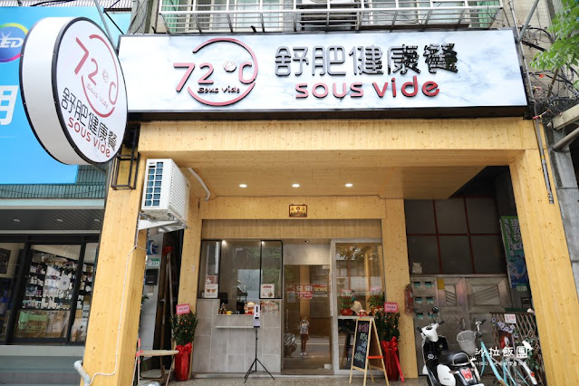 『72度C舒肥健康餐文山木柵店』百元就可以吃到舒肥料理再也不會遙不可及 2 『72度C舒肥健康餐文山木柵店』百元就可以吃到舒肥料理再也不會遙不可及