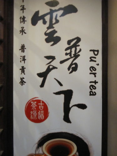 普洱貢茶主題館【普洱茶的製作過程】【上海】 6 普洱貢茶主題館【普洱茶的製作過程】【上海】