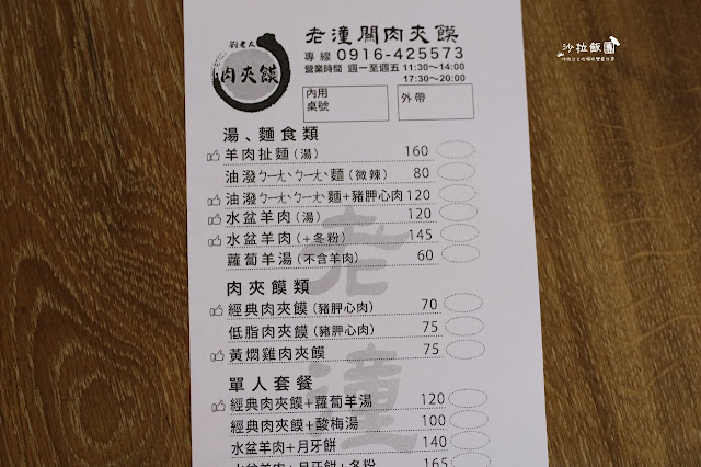 內湖美食『劉老太老潼關肉夾饃』陝西小吃ㄅㄧㄤˋㄅㄧㄤˋ麵/水盆羊肉/月牙餅 4 內湖美食『劉老太老潼關肉夾饃』陝西小吃ㄅㄧㄤˋㄅㄧㄤˋ麵/水盆羊肉/月牙餅