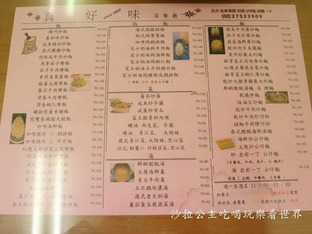 東區港式料理『真好味茶餐廳』冰火菠蘿油/炒公仔麵/港式奶茶/菜單/捷運忠孝敦化站 5 東區港式料理『真好味茶餐廳』冰火菠蘿油/炒公仔麵/港式奶茶/菜單/捷運忠孝敦化站