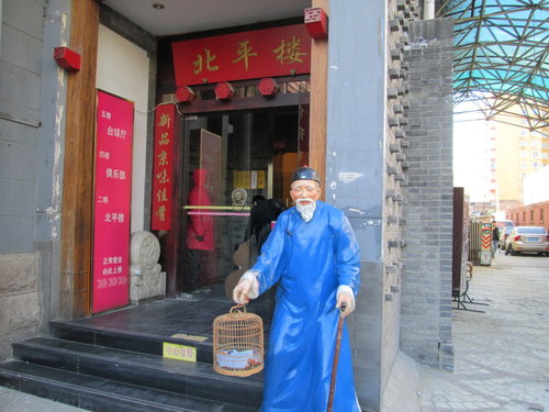 走我們到北京去-北平樓 6 走我們到北京去-北平樓