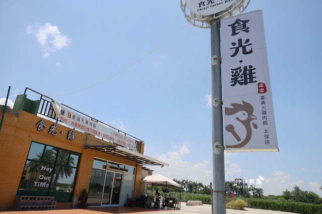 嘉義太保美食『食光·雞 正宗嘉義火雞肉飯太保店』 2 嘉義太保美食『食光·雞 正宗嘉義火雞肉飯太保店』