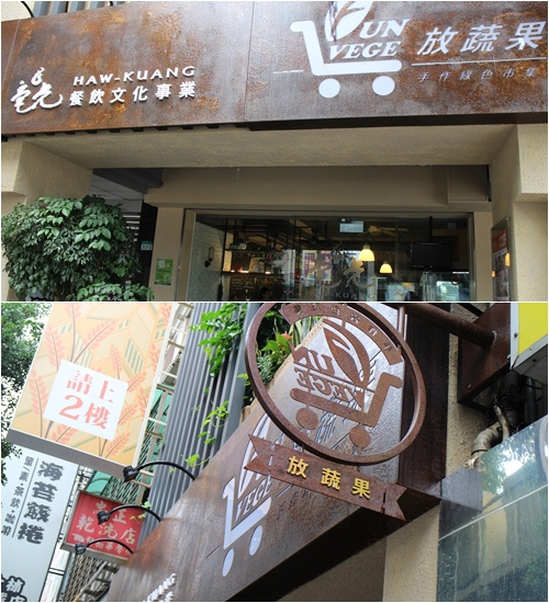 老店新氣象-毫光-回田蔬苑 ：養生蔬食精緻中式料理【士林捷運站】