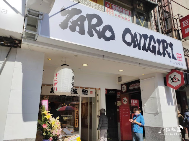 士林巷弄美食『太朗飯糰(華榮市場創始店)』搬家了、日籍老闆開的沖繩飯糰、捷運士林站 3 士林巷弄美食『太朗飯糰(華榮市場創始店)』搬家了、日籍老闆開的沖繩飯糰、捷運士林站