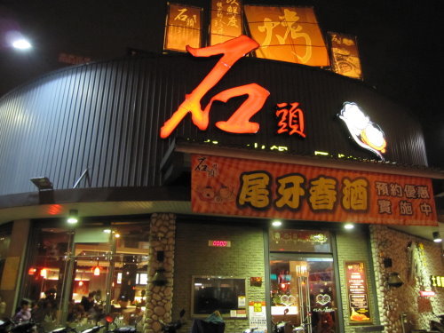 新北‧土城燒烤/火鍋吃到飽『石頭日式炭火燒肉(土城尊榮旗鑑館)』日式料理/附停車場 23 新北‧土城燒烤/火鍋吃到飽『石頭日式炭火燒肉(土城尊榮旗鑑館)』日式料理/附停車場