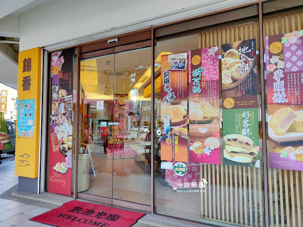 『錦香餅舖』苗栗銅鑼伴手禮,在地人狂推肚臍餅,傳承三代的好味道 5 『錦香餅舖』苗栗銅鑼伴手禮,在地人狂推肚臍餅,傳承三代的好味道