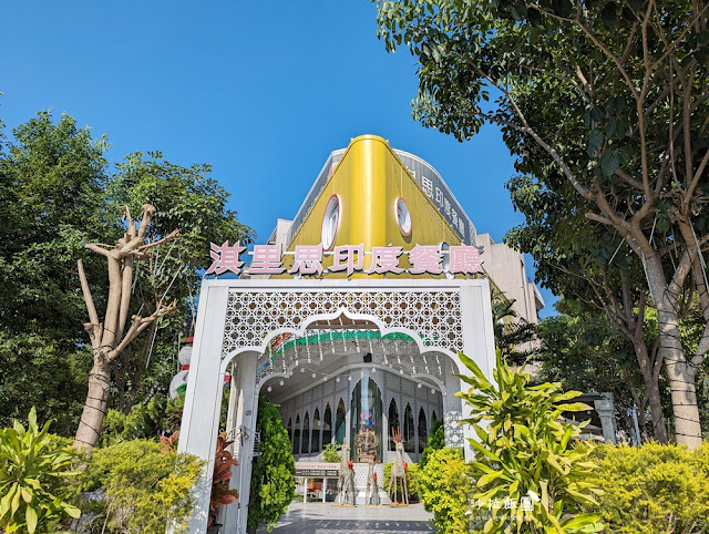 台中大坑美食『淇里思印度餐廳大坑店』印度料理,連續四年米其林必比登推薦 2 台中大坑美食『淇里思印度餐廳大坑店』印度料理,連續四年米其林必比登推薦