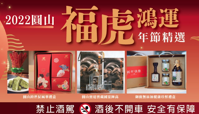 在家吃星級年菜『圓山大飯店』福虎鴻運年節精選美味年菜年節禮盒 16 在家吃星級年菜『圓山大飯店』福虎鴻運年節精選美味年菜年節禮盒