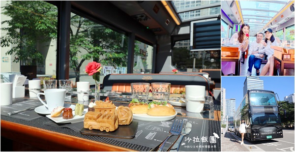 全台第一輛台北雙層餐車『晶華酒店下午茶、晚餐』用不一樣的高度看台北