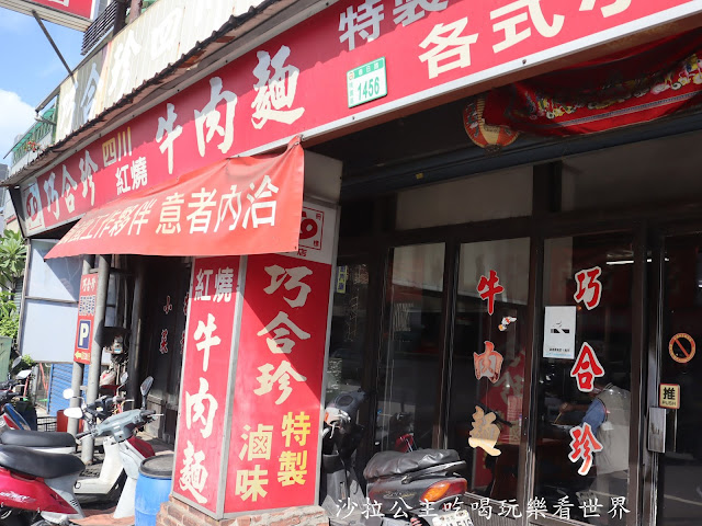 桃園美食/人氣排隊店『巧合珍牛肉麵(總店)』春日路/中藥湯頭/附停車場/老店 2 桃園美食/人氣排隊店『巧合珍牛肉麵(總店)』春日路/中藥湯頭/附停車場/老店