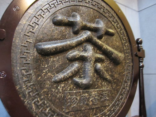 普洱貢茶主題館【普洱茶的製作過程】【上海】 4 普洱貢茶主題館【普洱茶的製作過程】【上海】