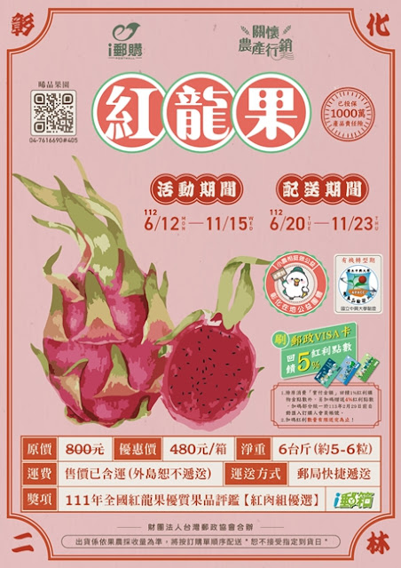 挺小農做公益,i郵購關懷農產-全國評鑑優選的彰化紅龍果 91 挺小農做公益,i郵購關懷農產-全國評鑑優選的彰化紅龍果