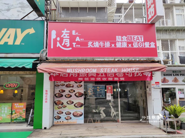 士林平價牛排『隨EAT炙燒牛排』蘑菇牛排坊、捷運士林捷運站、外帶美食 2 士林平價牛排『隨EAT炙燒牛排』蘑菇牛排坊、捷運士林捷運站、外帶美食