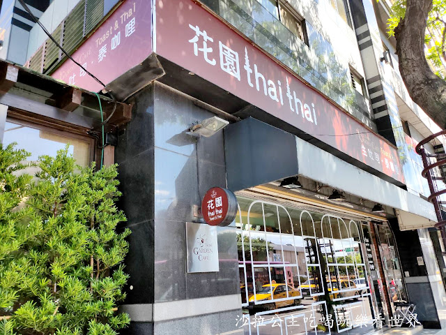 天成集團新品牌『花園thai thai』當泰式料理遇到棺材板.日式生吐司.小南門站美食 3 天成集團新品牌『花園thai thai』當泰式料理遇到棺材板.日式生吐司.小南門站美食