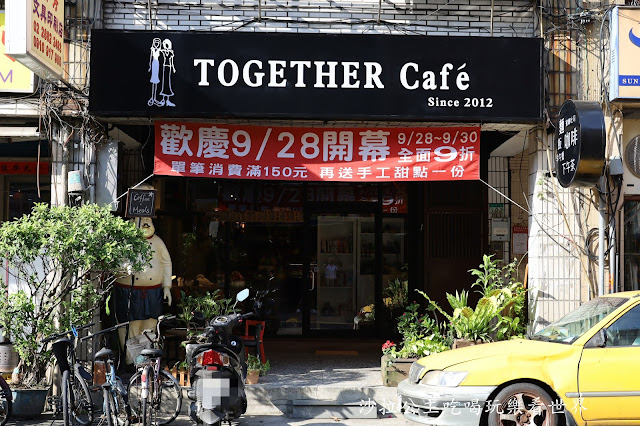 『Together Cafe』永康街人氣餐廳插旗士林/士林美食/咖啡店/異國料理/聚餐推薦 2 『Together Cafe』永康街人氣餐廳插旗士林/士林美食/咖啡店/異國料理/聚餐推薦