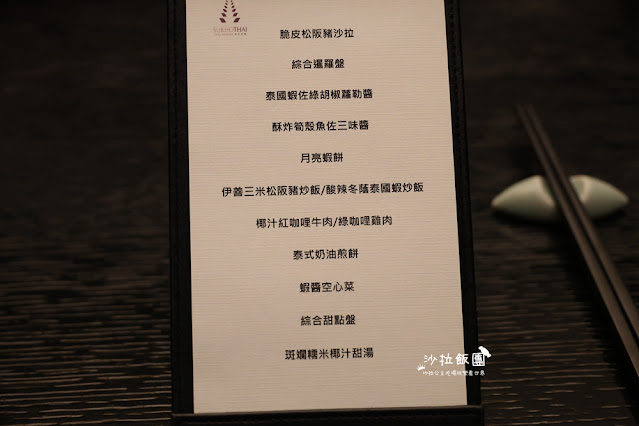 傳統宮廷泰菜『台北喜來登SUKHOTHAI』泰國名廚登場 7 傳統宮廷泰菜『台北喜來登SUKHOTHAI』泰國名廚登場